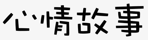 txt-mood story图标
