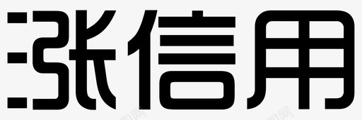 小写字我信_涨信用字图标