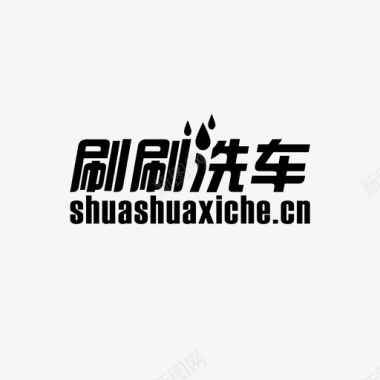 素材2shuashualogo2图标