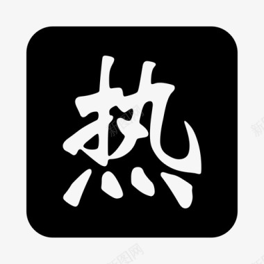 燃热实体热图标