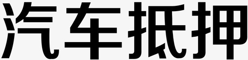 汽车仪表图标汽车抵押图标