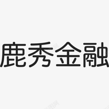 中文logo中文图标