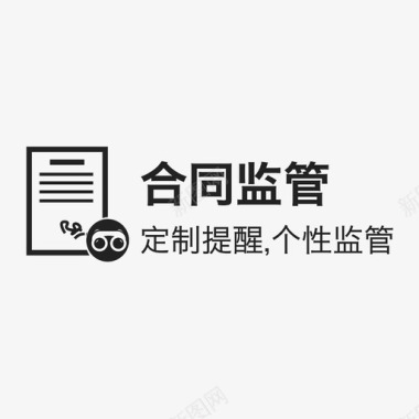 合同素材合同监管-index图标