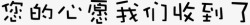 您的心愿我们收到了您的心愿我们收到了高清图片