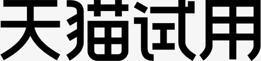 天猫天猫试用图标