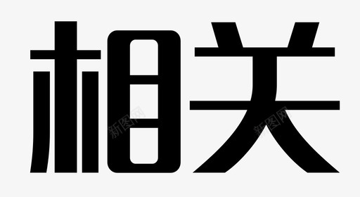 相关握手相关图标