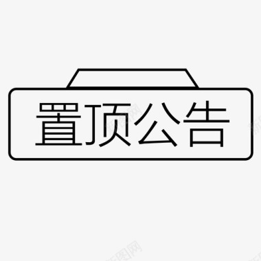 制定公告图标