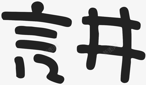 言言井图标