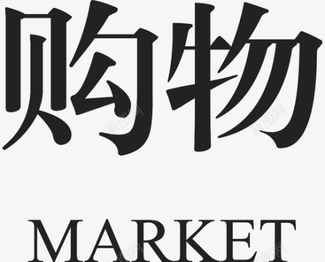 掌上购物购物   MARKET图标