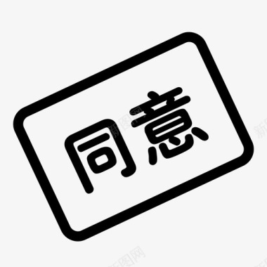审批-同意图标