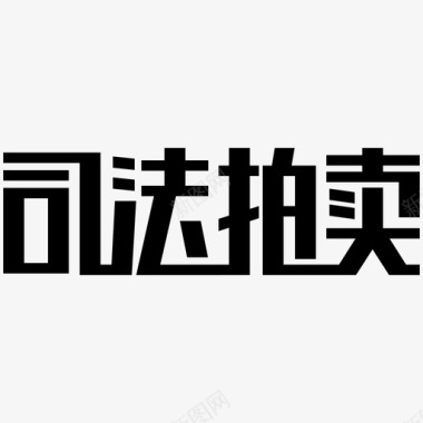 文字板式司法拍卖文字logo图标