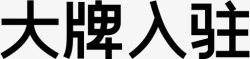 大牌入驻大牌入驻高清图片