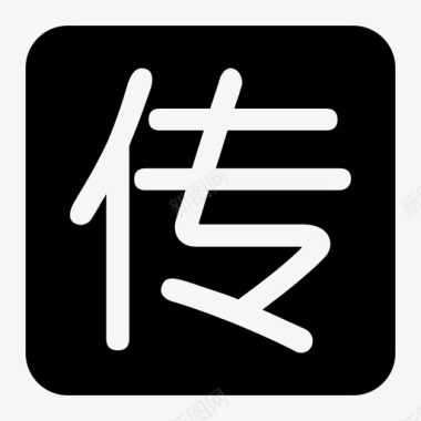 chuan图标