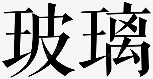 玻璃展示板玻璃图标