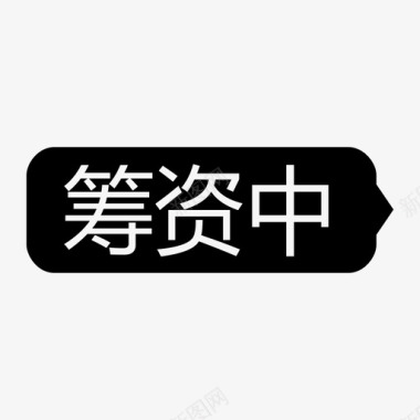 黑儿茶筹资中-黑-icon图标