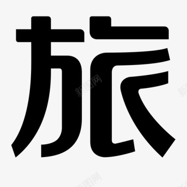 字体愚人节旅图标