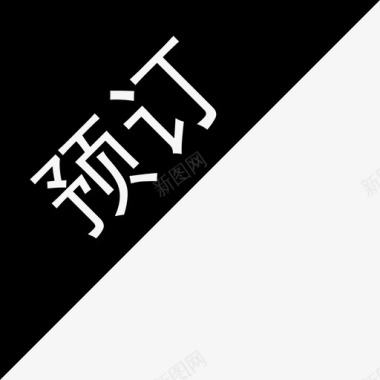 预定超值预定图标