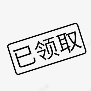 已领取图标