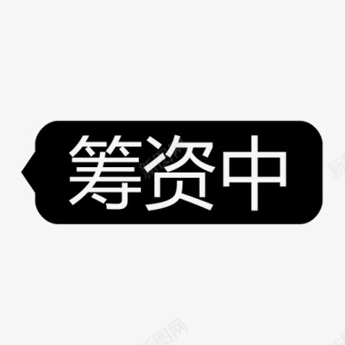 筹资中-右-icon图标