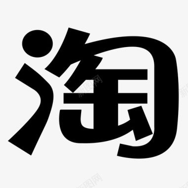 淘货淘字logo图标