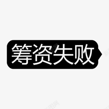 黑儿茶筹资失败-黑-icon图标