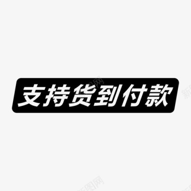 支持货到付款图标