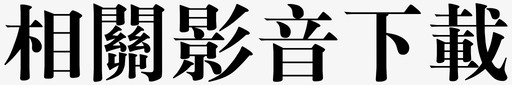 相关握手相关影音下载图标