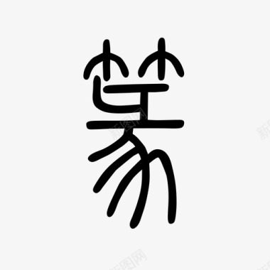 手写字体篆书-汉仪篆书繁图标