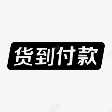 拍下付款图标货到付款图标