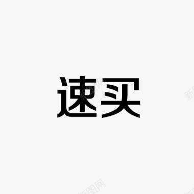 必买logo2图标