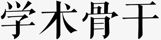 学术讲座背景学术骨干图标