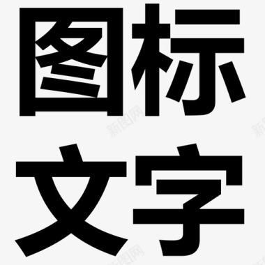 污点文字文字图标图标