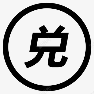 兑换icon兑换1图标