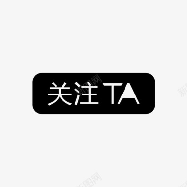 关注TA图标