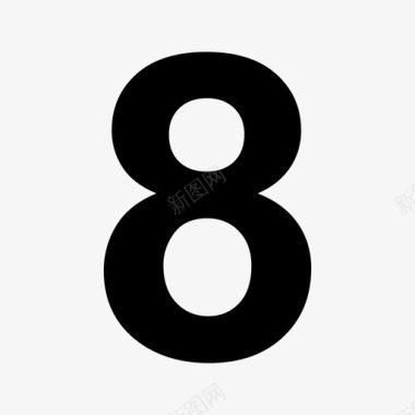 水墨数字8免扣8图标