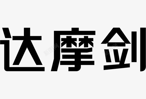 达摩剑LOGO图标