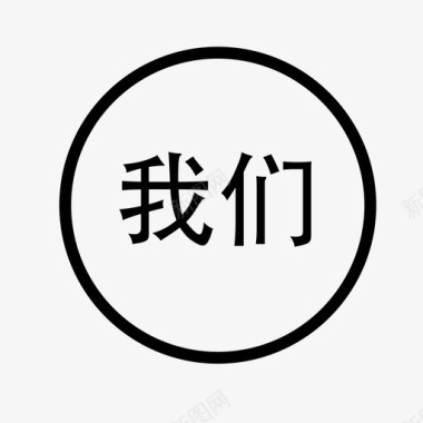 剪纸底icon底_我们图标