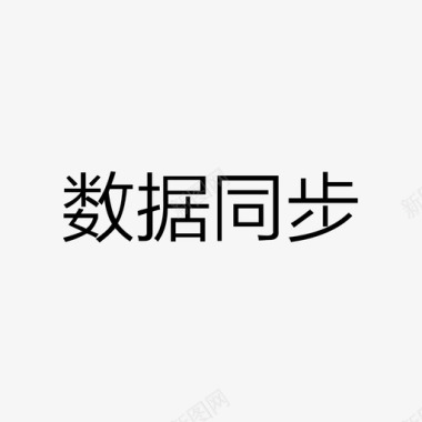 数据勘察数据同步图标