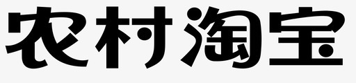 -农村淘宝logo大图标