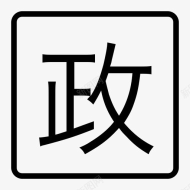 矢量label政图标