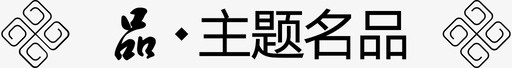 主题演讲比赛主题名品图标