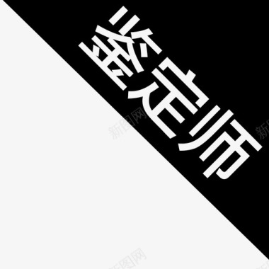 鉴定师图标