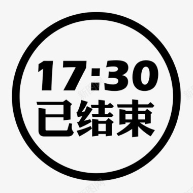 17：30已结束icon图标