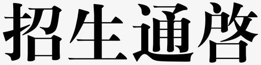 培训学校招生招生通启图标