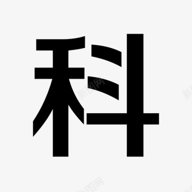 污点文字科图标