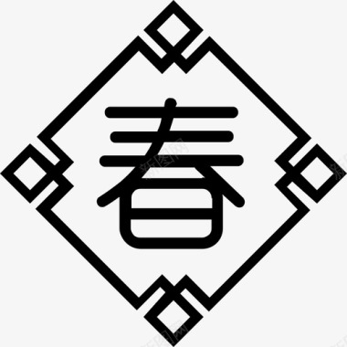 字画春chun图标