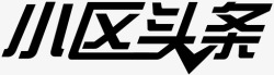 小区头条小区头条高清图片