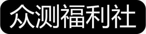 众多福利众测福利社图标