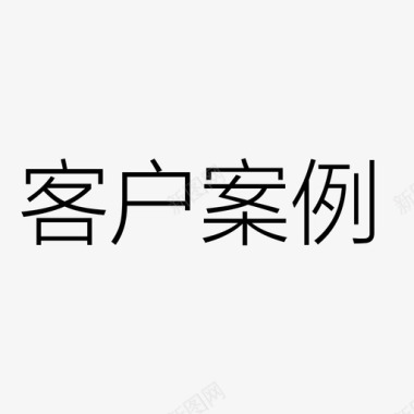 文字客户案例图标