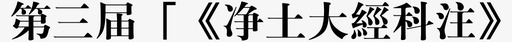 降低了第三第三届净土大经科注图标